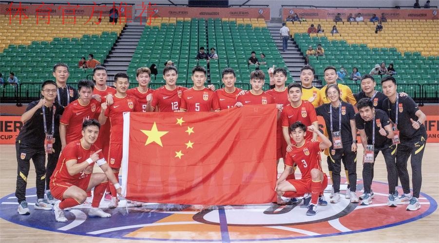 中国国家男子五人制足球队顺利晋级2024五人制亚洲杯决赛 中国国家男子五人制足球队顺利晋级2024五人制亚洲杯决赛